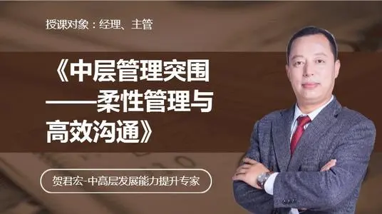 贺君宏：“柔性管理”——新生代员工管理与引导