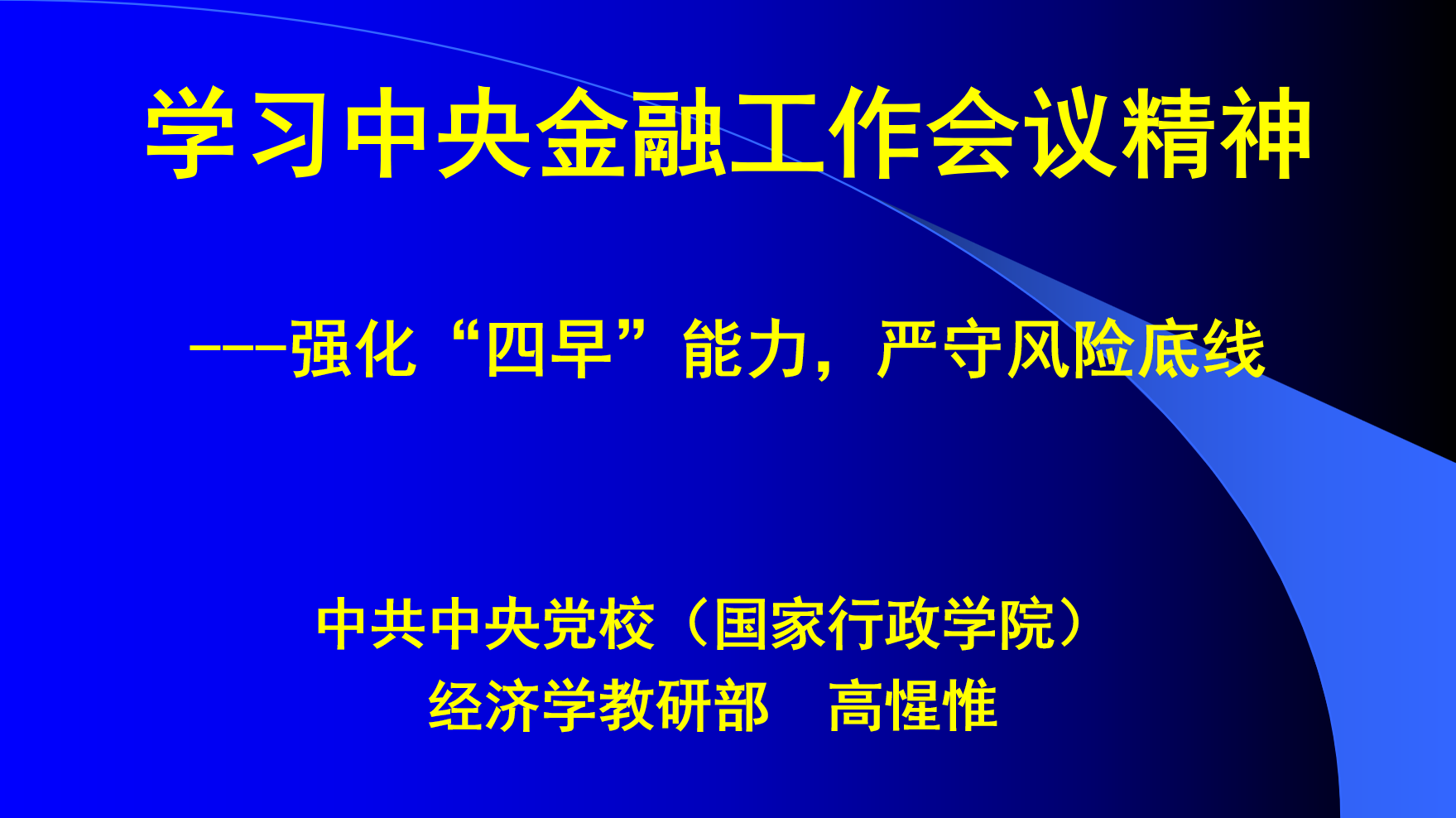 中央党校高惺惟：学习中央金融工作会议精神