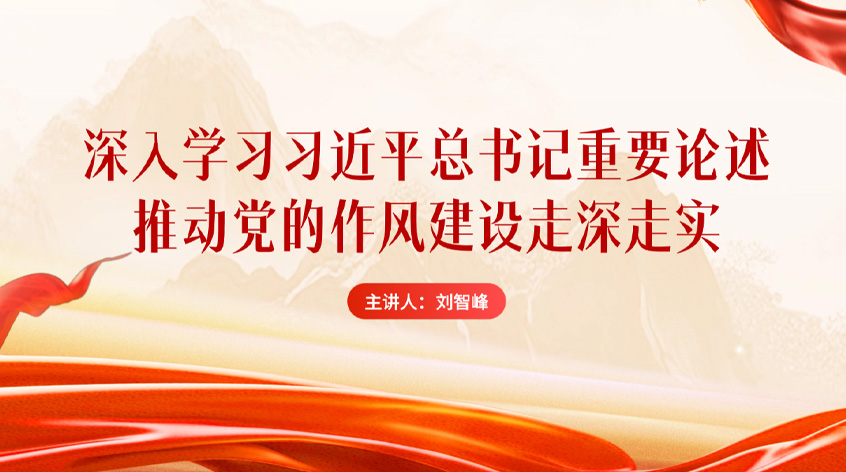 刘智峰：《深入学习习近平总书记重要论述 推动党的作风建设走深走实》