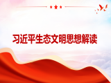 郭兆晖：习近平生态文明思想解读