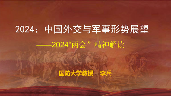 国防大学教授李兵：2024年中国外交与军事形势展望