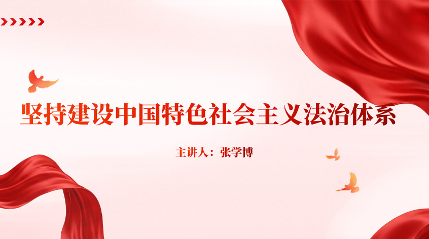 张学博：坚持建设中国特色社会主义法治体系