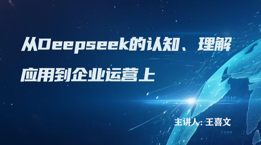 王喜文：从deepseek 的认知、理解应用到企业运营上
