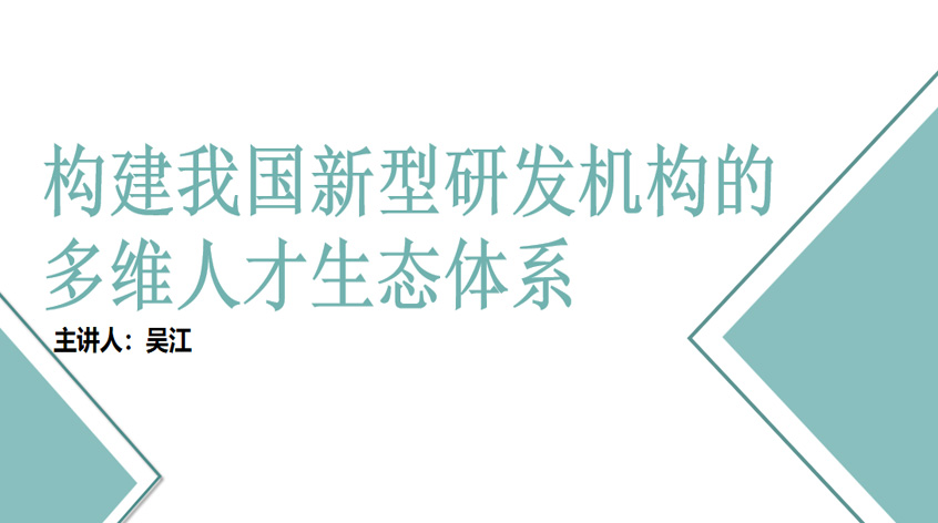 吴江：构建我国新型研发机构的多维人才生态体系