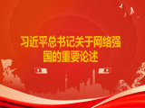 顾平安：习近平总书记关于网络强国的重要论述