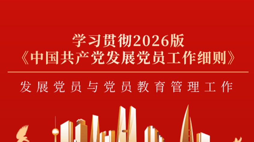 孙林：发展党员与党员教育管理工作一学习贯彻2026版《中国共产党发展党员工作细则》