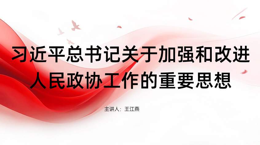 王江燕：习近平总书记关于加强和改进人民政协工作的重要思想