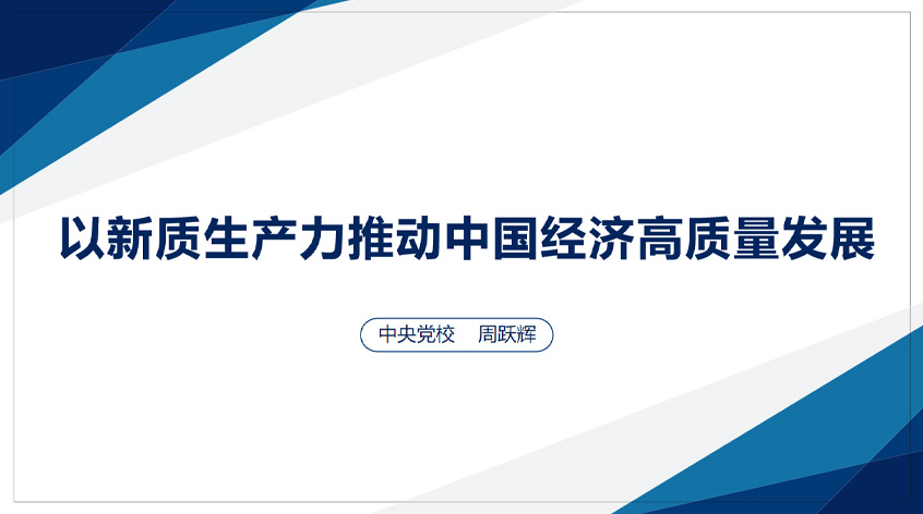 中央党校周跃辉：以新质生产力推动中国经济高质量发展