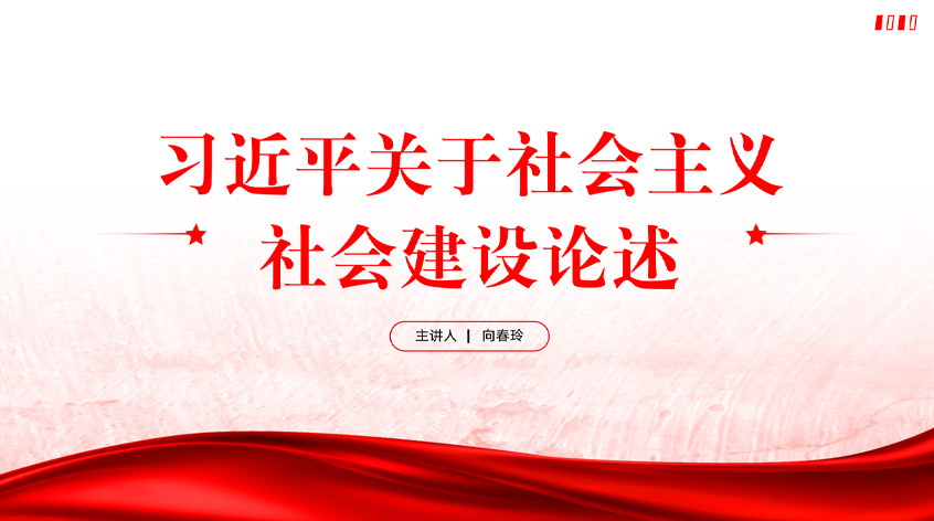 向春玲：习近平关于社会主义社会建设论述