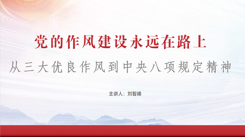 刘智峰：党的作风建设永远在路上：从三大优良作风到中央八项规定精神