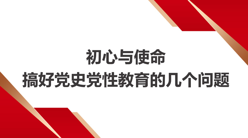 李兵：初心与使命 ——搞好党史党性教育的几个问题