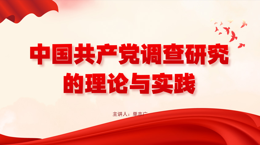 单志广：中国共产党调查研究的理论与实践