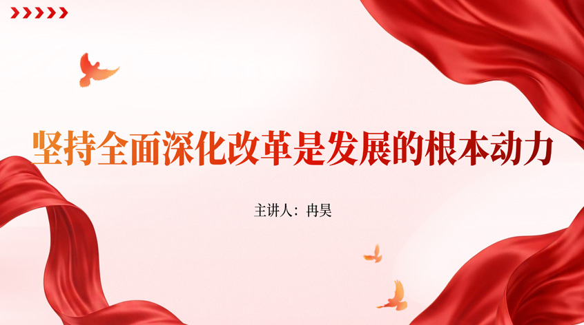 冉昊：坚持全面深化改革是发展的根本动力