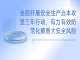 黄盛初：全面开展安全生产治本攻坚三年行动，有力有效防范化解重大安全风险