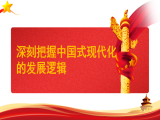 中央党校冉昊：深刻把握中国式现代化的发展逻辑