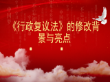 兰燕卓：《行政复议法》的修改背景与亮点