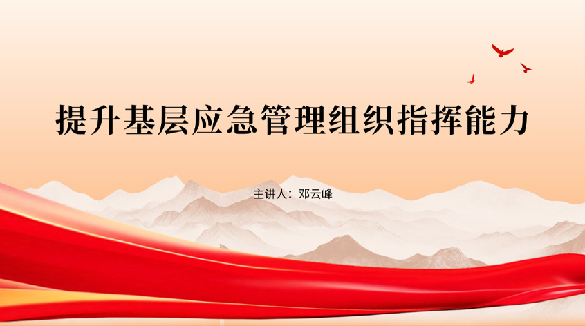 邓云峰：《提升基层应急管理组织指挥能力》