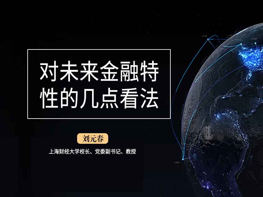 上海财经大学校长刘元春：《对未来金融特性的几点看法》