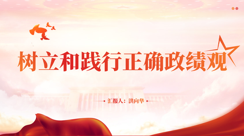 洪向华：树立和践行正确政绩观