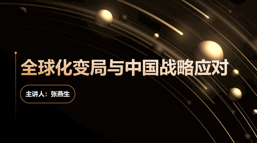 张燕生《全球化变局与中国战略应对》