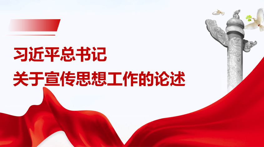 董亚炜：《习近平总书记关于宣传思想工作的论述》