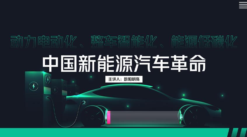欧阳明高：中国新能源汽车革命——动力电动化、整车智能化、能源低碳化
