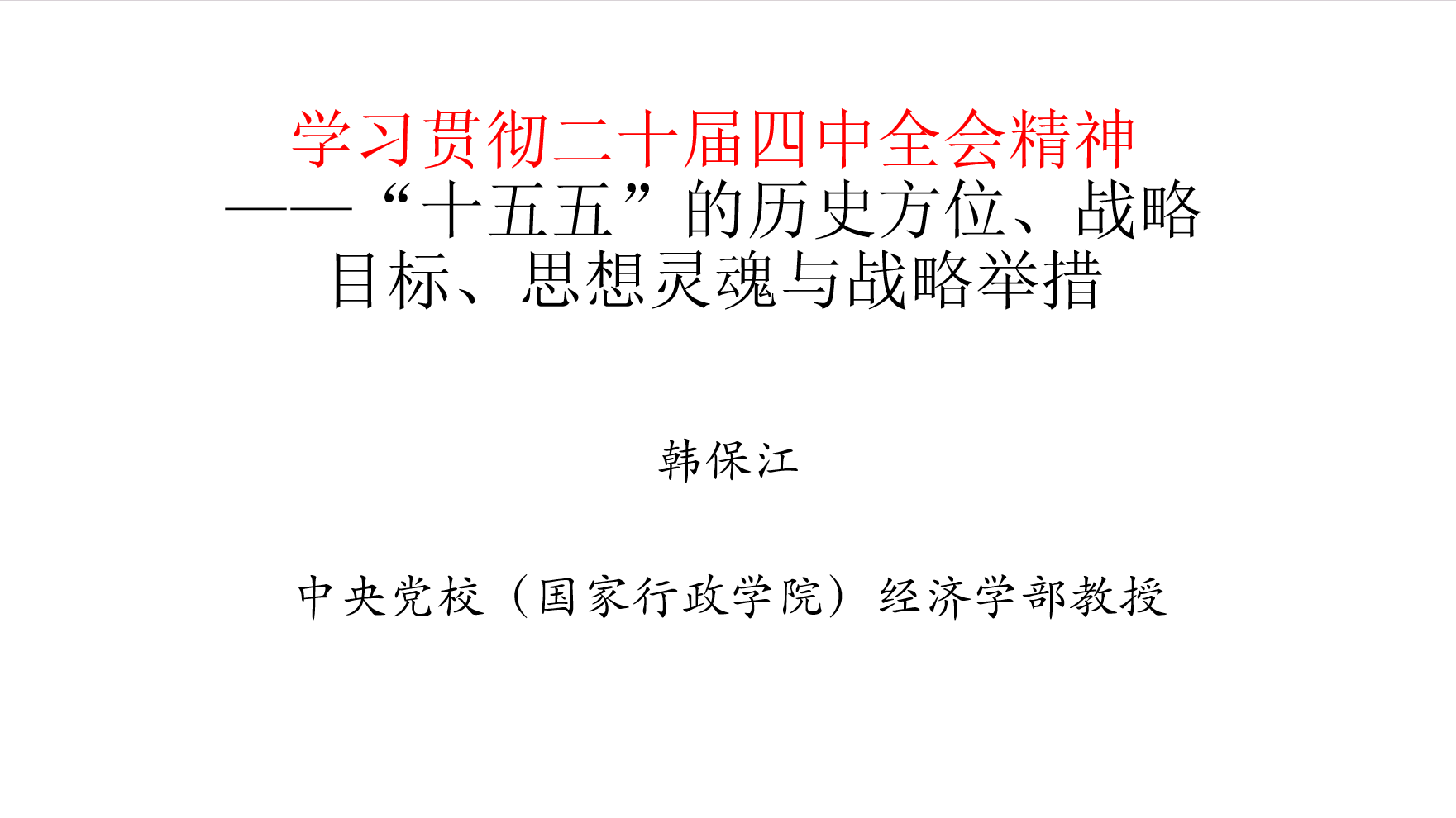 中央党校韩保江：学习贯彻二十届四中全会精神