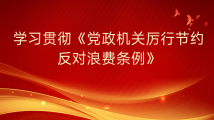 郇雷：学习贯彻《党政机关厉行节约反对浪费条例》