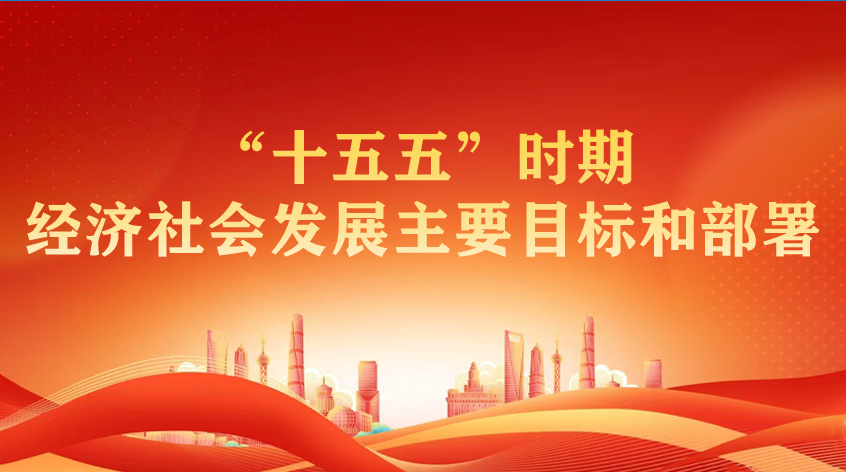 贾若祥：《系统全面的发展蓝图：“十五五”时期经济社会发展主要目标和部署》