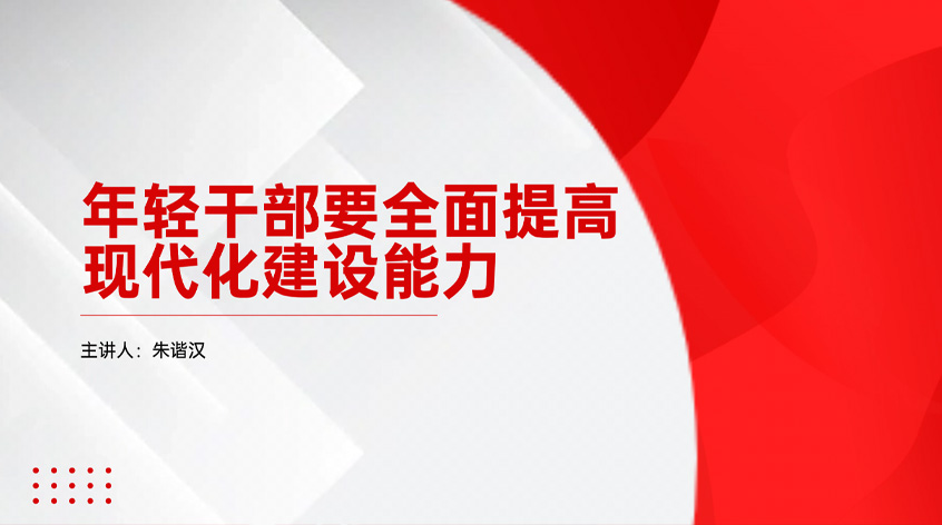 朱谐汉：年轻干部要全面提高现代化建设能力
