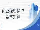 李顺德：商业秘密保护基本知识