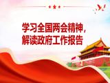 中央党校郭兆晖：学习全国两会精神，解读政府工作报告