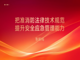 张毅梅：把准消防法律技术规范 提升安全应急管理能力