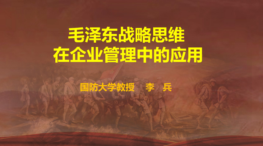 李兵：毛泽东战略思维在企业管理中的应用