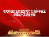 苏洁：着力构建安全发展型城市 以高水平安全保障城市高质量发展