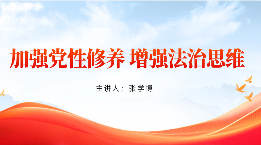 张学博：《加强党性修养 增强法治思维》