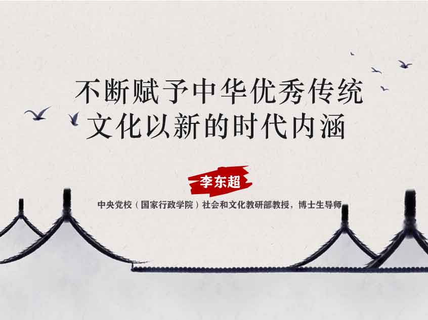 刘东超：《不断赋予中华优秀传统文化以新的时代内涵》