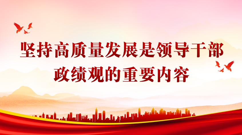 黄锟：坚持高质量发展是领导干部政绩观的重要内容