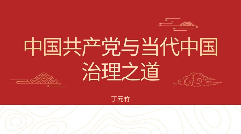 丁元竹：中国共产党与当代中国治理之道
