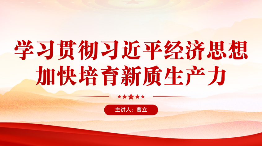 曹立：学习贯彻习近平经济思想 加快培育新质生产力