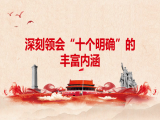 洪向华：深刻领会“十个明确”的丰富内涵