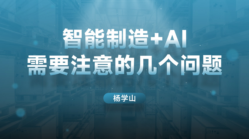 杨学山《智能制造+AI需要注意的几个问题》