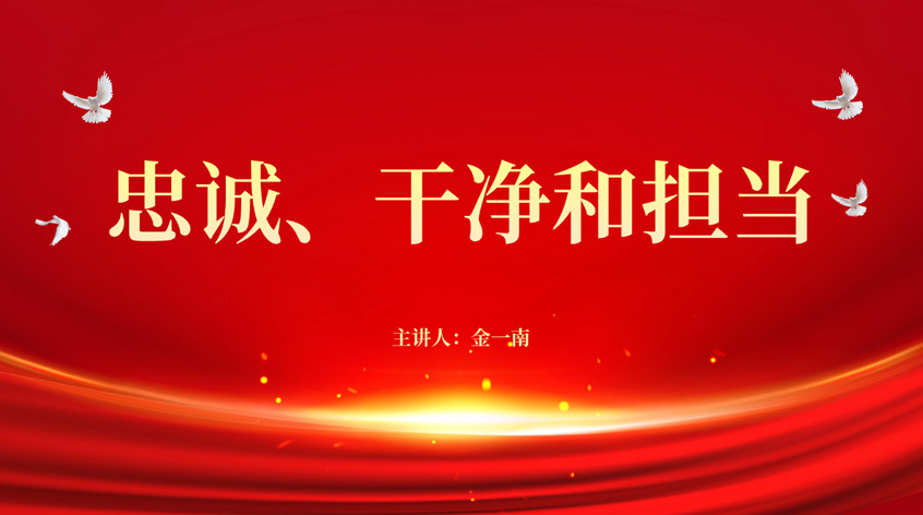 金一南：《忠诚、干净和担当》