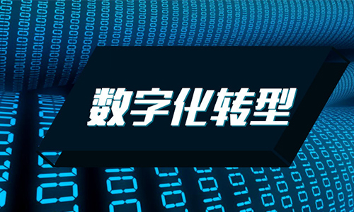 吴江：企业数字化转型
