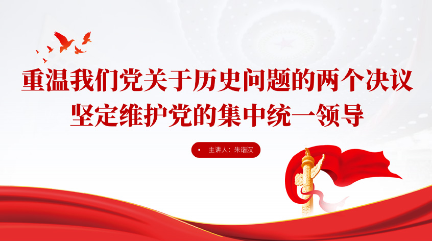 朱谐汉：重温我们党关于历史问题的两个决议，坚定维护党的集中统一领导