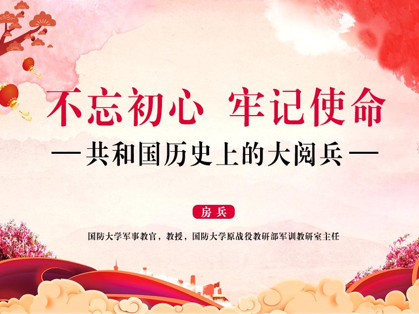 房兵：《不忘初心、牢记使命——共和国历史上的大阅兵》