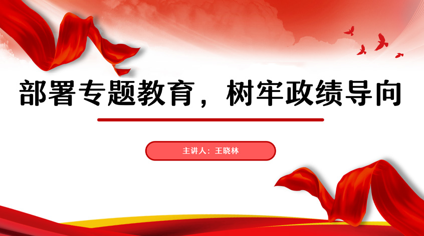 王晓林：部署专题教育，树牢政绩导向