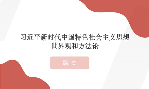 路杰：牢牢把握习近平新时代中国特色社会主义思想的世界观和方法论