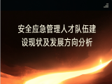 杨玉洲：安全应急管理人才队伍建设现状及发展方向分析