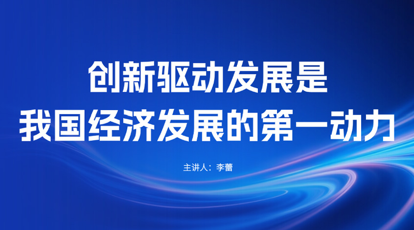 李蕾：创新驱动发展是我国经济发展的第一动力